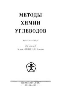 cover of the book Методы химии углеводов Пер. с англ