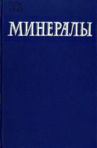 cover of the book Минералы. Справочник. Том 2, вып.2