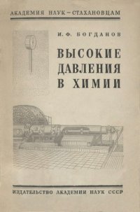 cover of the book Высокие давления в химии