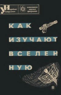cover of the book Как изучают Вселенную