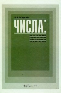 cover of the book Числа: натуральные, рациональные, действительные, комплексные : Учеб. пособие для общеобразоват. шк