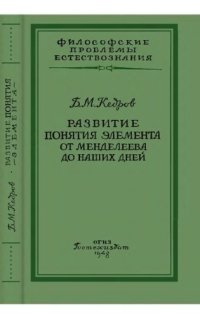 cover of the book Развитие понятия элемента от Менделеева до наших дней Опыт ист.-логич. исследования