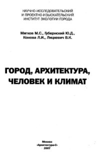 cover of the book Город, архитектура, человек и климат