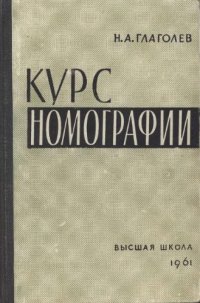 cover of the book Курс номографии [Для гос.ун-тов]