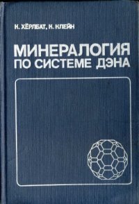 cover of the book Минералогия по системе Дэна