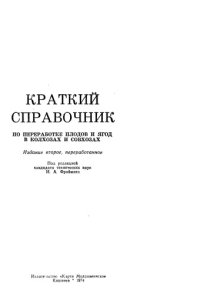 cover of the book Краткий справочник по переработке плодов и ягод в колхозах и совхозах