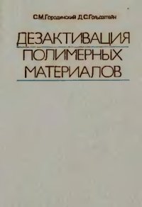 cover of the book Дезактивация полимерных материалов