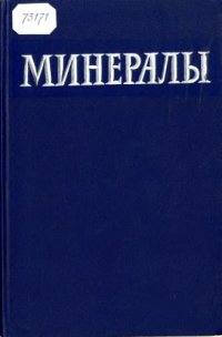 cover of the book Минералы. Справочник. Том 2, вып.1