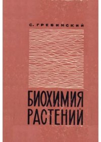 cover of the book Биохимия растений [Учеб. пособие для биол. фак. ун-тов]