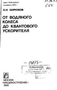 cover of the book От водяного колеса до квантового ускорителя