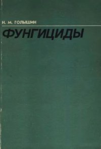 cover of the book Фунгициды