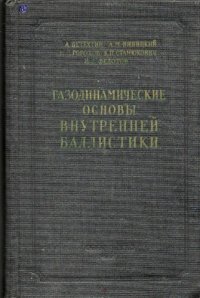 cover of the book Газодинамические основы внутренней баллистики [Учеб. пособие для высш. техн. учеб. заведений]