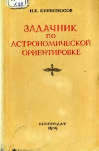 cover of the book Задачник по астрономической ориентировке