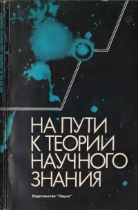 cover of the book На пути к теории научного знания [Сб. ст.]