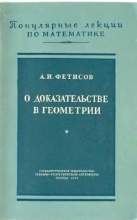 cover of the book О доказательстве в геометрии