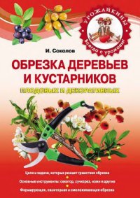 cover of the book Обрезка деревьев и кустарников плодовых и декоративных [цели и задачи, которые решает грамотная обрезка, основные инструменты: секатор, сучкорез, ножи и другие, формирующая, санитарная и омолаживающая обрезки]