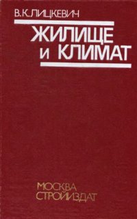 cover of the book Жилище и климат