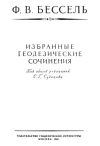 cover of the book Высшая геодезия и способ наименьших квадратов