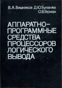 cover of the book Аппаратно-программные средства процессоров логического вывода