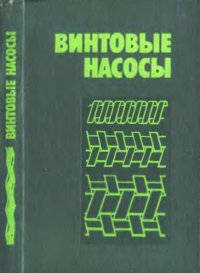 cover of the book Винтовые насосы