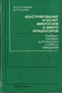 cover of the book Конструирование и расчет микрошем и микропроцессоров