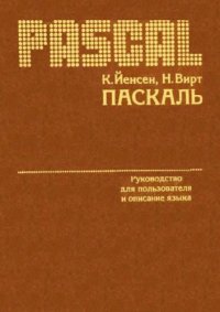 cover of the book Паскаль. Краткое руководство для пользователя и описание языка