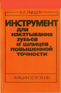 cover of the book Инструмент для накатывания зубьев и шлицев повышенной точности