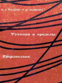 cover of the book Функции и пределы. Производная