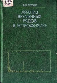 cover of the book Анализ временных рядов в астрофизике