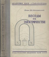 cover of the book Беседы об электричестве