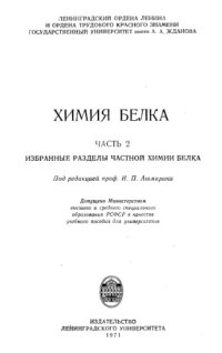 cover of the book Химия белка. Часть 2