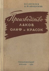 cover of the book Производство лаков, олиф и красок