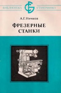 cover of the book Фрезерные станки