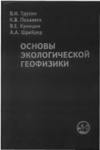 cover of the book Основы экологической геофизики : учеб. пособие для вузов, обучающихся по специальностям 010400 - Физика и 014300 - Физика Земли и планет