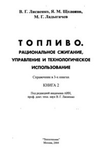 cover of the book Топливо. Рациональное сжигание, управление и технологическое использование. Справочник.  книга 2