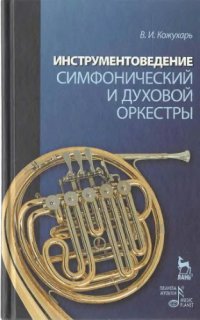 cover of the book Инструментоведение. Симфонический и духовой оркестры : учебное пособие