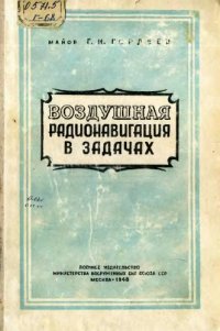 cover of the book Воздушная радионавигационная в задачах