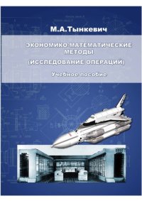 cover of the book Экономико - математические методы учебное пособие для студентов инженерно-экономических специальностей и направлений