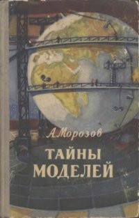 cover of the book Тайны моделей