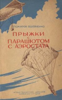 cover of the book Прыжки с парашютом с аэростата