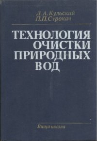 cover of the book Технология очистки природных вод