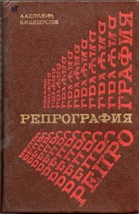 cover of the book Репрография. Процессы и материалы