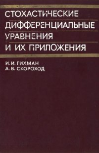 cover of the book Стохастические дифференциальные уравнения и их приложения