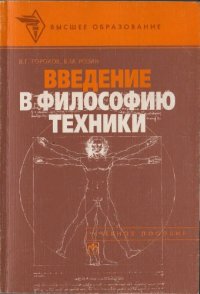 cover of the book Введение в философию техники [Учеб. пособие для вузов по специальностям ''Философия'' и ''Философия техники'']