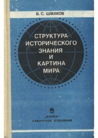 cover of the book Структура исторического знания и картина мира