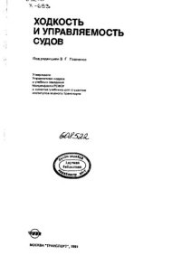 cover of the book Ходкость и управляемость судов [Учеб. для ин-тов вод. Трансп]