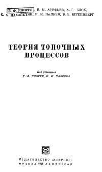 cover of the book Теория топочных процессов