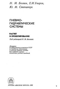 cover of the book Пневмогидравлические системы Расчет и проектирование : [Учеб. пособие для втузов]