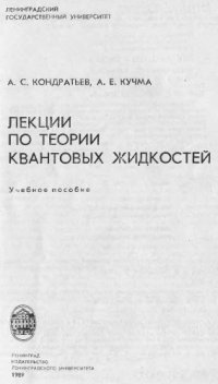 cover of the book Лекции по теории квантовых жидкостей Учеб. пособие