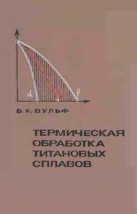 cover of the book Термическая обработка титановых сплавов